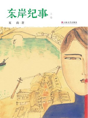 cover image of 东岸纪事（上，下二卷）